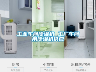 常見問題工業(yè)車間除濕機(jī) 工廠車間用除濕機(jī)供應(yīng)