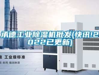 常見問題承德工業(yè)除濕機(jī)批發(fā)(快訊!2022已更新)