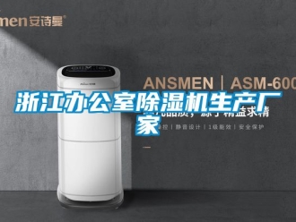 企業(yè)新聞?wù)憬k公室除濕機(jī)生產(chǎn)廠家