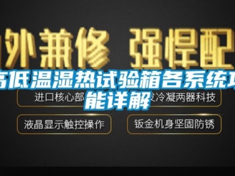 常見問題高低溫濕熱試驗(yàn)箱各系統(tǒng)功能詳解