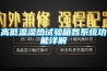 高低溫濕熱試驗箱各系統(tǒng)功能詳解