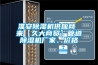 淮安除濕機供應(yīng)商 來【久大商貿(mào)】管道除濕機廠家、價格