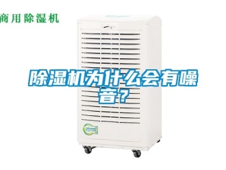 行業(yè)新聞除濕機(jī)為什么會(huì)有噪音？