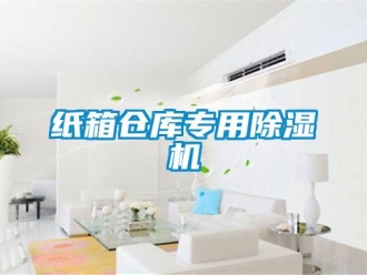 知識百科紙箱倉庫專用除濕機(jī)