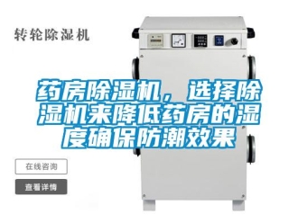 知識(shí)百科藥房除濕機(jī)，選擇除濕機(jī)來降低藥房的濕度確保防潮效果