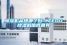 除濕機(jī)品牌哪個(gè)好？ZEDO除濕機(jī)值得擁有