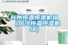 臺(tái)州恒溫恒濕機(jī)組（風(fēng)冷恒溫恒濕機(jī)組）