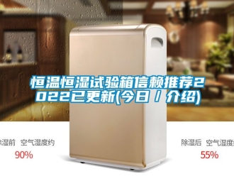 知識(shí)百科恒溫恒濕試驗(yàn)箱信賴推薦2022已更新(今日／介紹)