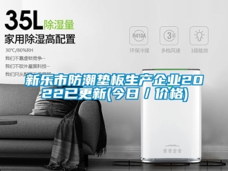 常見問題新樂市防潮墊板生產(chǎn)企業(yè)2022已更新(今日／價格)