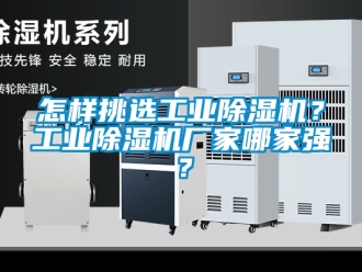 企業(yè)新聞怎樣挑選工業(yè)除濕機(jī)？工業(yè)除濕機(jī)廠家哪家強(qiáng)？