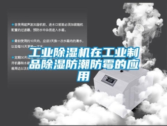 企業(yè)新聞工業(yè)除濕機在工業(yè)制品除濕防潮防霉的應(yīng)用