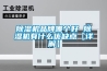 除濕機(jī)品牌哪個好 除濕機(jī)有什么優(yōu)缺點【詳解】