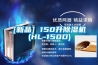 [新品] 150升除濕機(HL-150D)