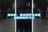 接水盤、排水組件以及除濕機(jī)的制作方法