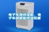電子車間恒濕機，電子車間智能恒濕裝置