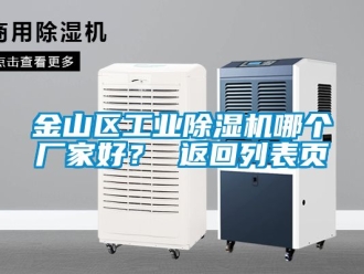 企業(yè)新聞金山區(qū)工業(yè)除濕機(jī)哪個(gè)廠家好？ 返回列表頁