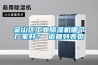 金山區(qū)工業(yè)除濕機哪個廠家好？ 返回列表頁