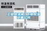 工業(yè)除濕機 工業(yè)除濕設備公司