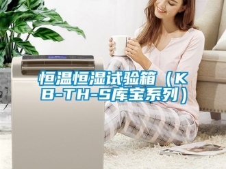 知識(shí)百科恒溫恒濕試驗(yàn)箱（KB-TH-S庫寶系列）