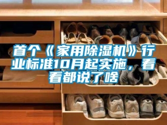常見(jiàn)問(wèn)題首個(gè)《家用除濕機(jī)》行業(yè)標(biāo)準(zhǔn)10月起實(shí)施，看看都說(shuō)了啥