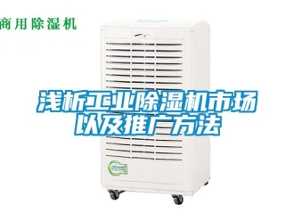 常見問題淺析工業(yè)除濕機(jī)市場以及推廣方法