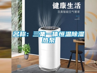 知識(shí)百科名稱：三集一體恒溫除濕熱泵