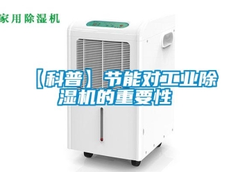 常見問題【科普】節(jié)能對工業(yè)除濕機的重要性