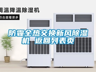 常見問題防霾全熱交換新風(fēng)除濕機(jī) 返回列表頁(yè)