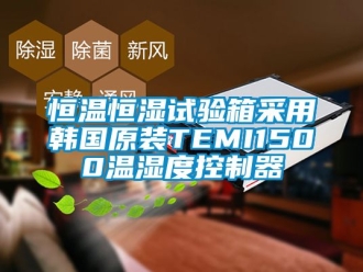 知識(shí)百科恒溫恒濕試驗(yàn)箱采用韓國原裝TEMI1500溫濕度控制器