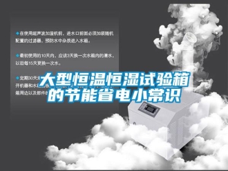 知識百科大型恒溫恒濕試驗箱的節(jié)能省電小常識