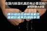 博爾塔拉工業(yè)除濕機干燥機價格不合理的不賣