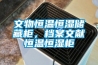 文物恒溫恒濕儲(chǔ)藏柜，檔案文獻(xiàn)恒溫恒濕柜