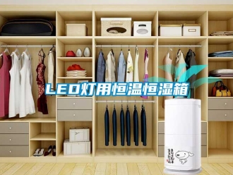 常見問題LED燈用恒溫恒濕箱