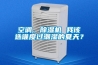 空調(diào)、除濕機(jī) 我該選誰度過潮濕的夏天？