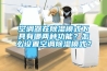 空調(diào)器在除濕模式下具有哪兩種功能？怎么設置空調(diào)除濕模式？