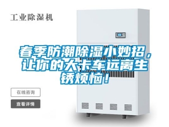 企業(yè)新聞春季防潮除濕小妙招，讓你的大卡車遠(yuǎn)離生銹煩惱！