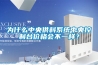 為什么中央供料系統(tǒng)中央控制臺(tái)價(jià)格會(huì)不一樣？