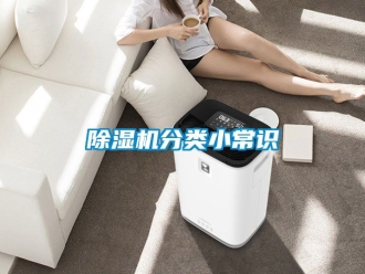 行業(yè)新聞除濕機(jī)分類小常識(shí)