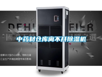 知識百科中藥材倉庫離不開除濕機(jī)