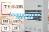 工業(yè)除濕機(jī)品牌報(bào)價(jià)北京服裝廠抽濕機(jī)