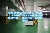 全熱交換器XHBQ-D10TH／XHBQ-D13TH熱回收新風(fēng)換氣機(jī)，亳州六安 返回列表頁