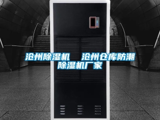 企業(yè)新聞滄州除濕機  滄州倉庫防潮除濕機廠家