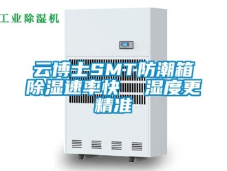 常見問題云博士SMT防潮箱除濕速率快  濕度更精準(zhǔn)