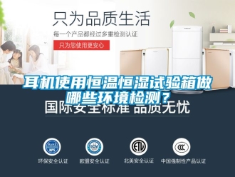 知識百科耳機使用恒溫恒濕試驗箱做哪些環(huán)境檢測？