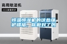 恒溫恒濕機(jī)的這些維護(hù)措施，你做對(duì)了嗎