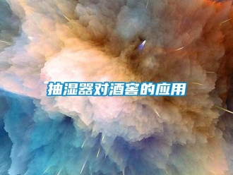 常見問題抽濕器對酒窖的應用