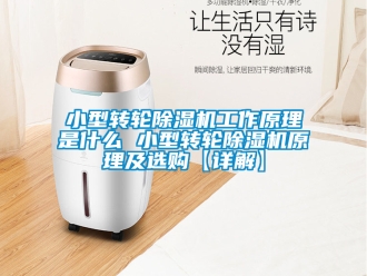 常見問題小型轉(zhuǎn)輪除濕機工作原理是什么 小型轉(zhuǎn)輪除濕機原理及選購【詳解】