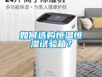 知識百科如何選購恒溫恒濕試驗箱？