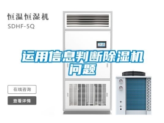 行業(yè)新聞運(yùn)用信息判斷除濕機(jī)問題