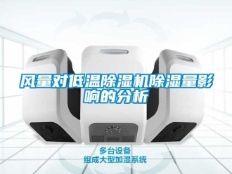 行業(yè)新聞風(fēng)量對低溫除濕機(jī)除濕量影響的分析